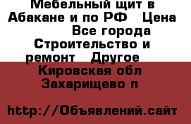 Мебельный щит в Абакане и по РФ › Цена ­ 999 - Все города Строительство и ремонт » Другое   . Кировская обл.,Захарищево п.